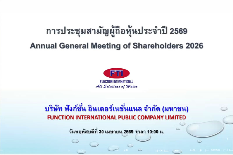 การประชุมสามัญผู้ถือหุ้น ประจำปี 2569